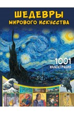Шедевры мирового искусства. 1001 иллюстрация