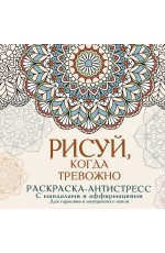 Рисуй, когда тревожно. Раскраска-антистресс с мандалами и аффирмациями. Для гармонии и внутреннего покоя