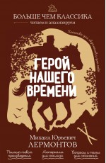 Герой нашего времени