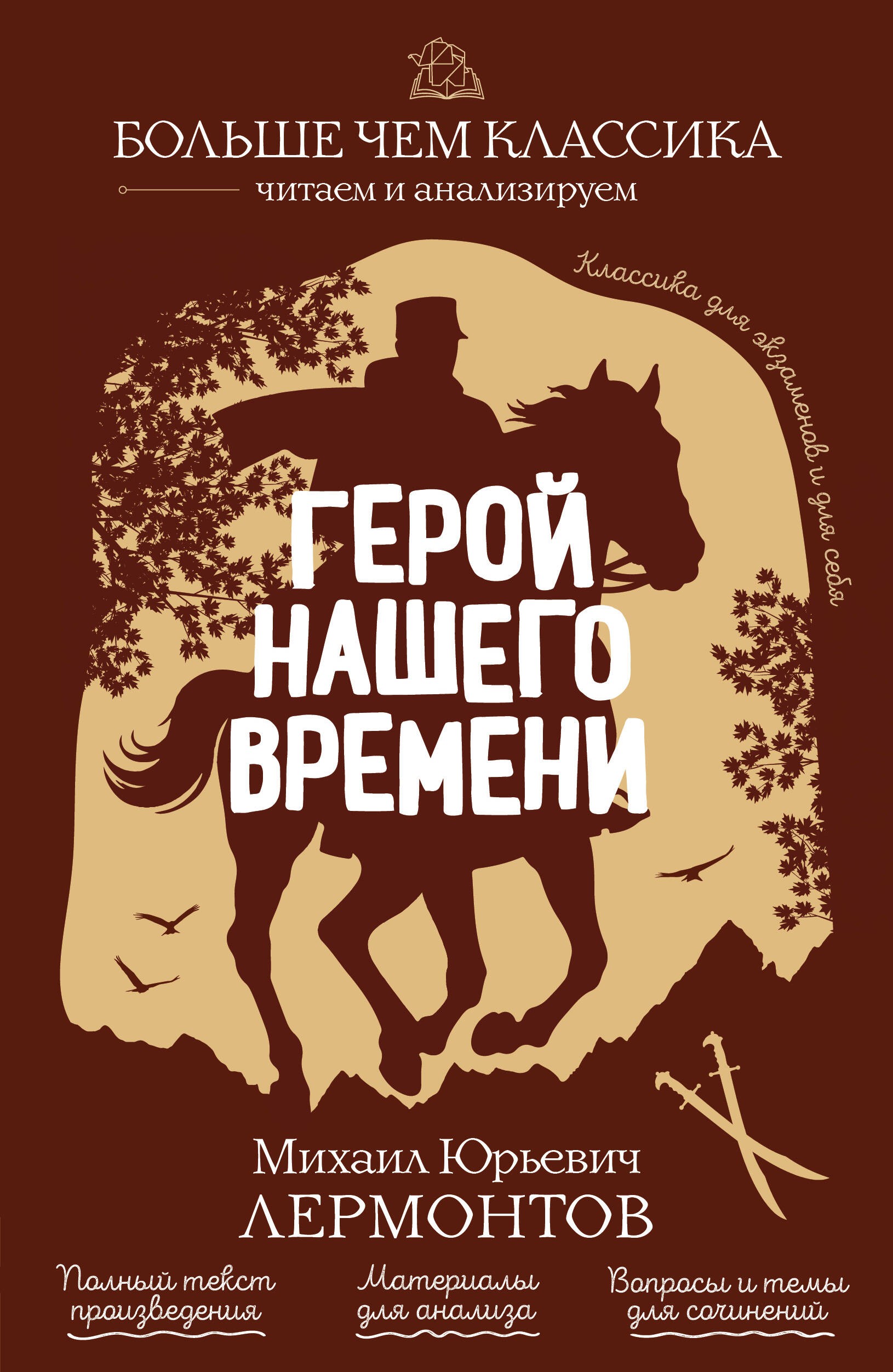 Герой нашего времени