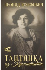Таитянка из Кронштадта. Жизнь Бэлы Казарозы, артистки