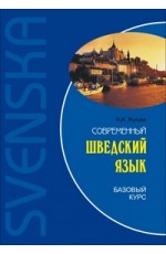 Современный шведский язык. Базовый курс