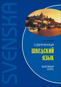 Современный шведский язык. Базовый курс