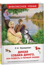 Фраерман Р. Дикая собака Динго, или повесть о первой любви (ВЧ)