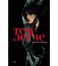 Сопикова Тем легче