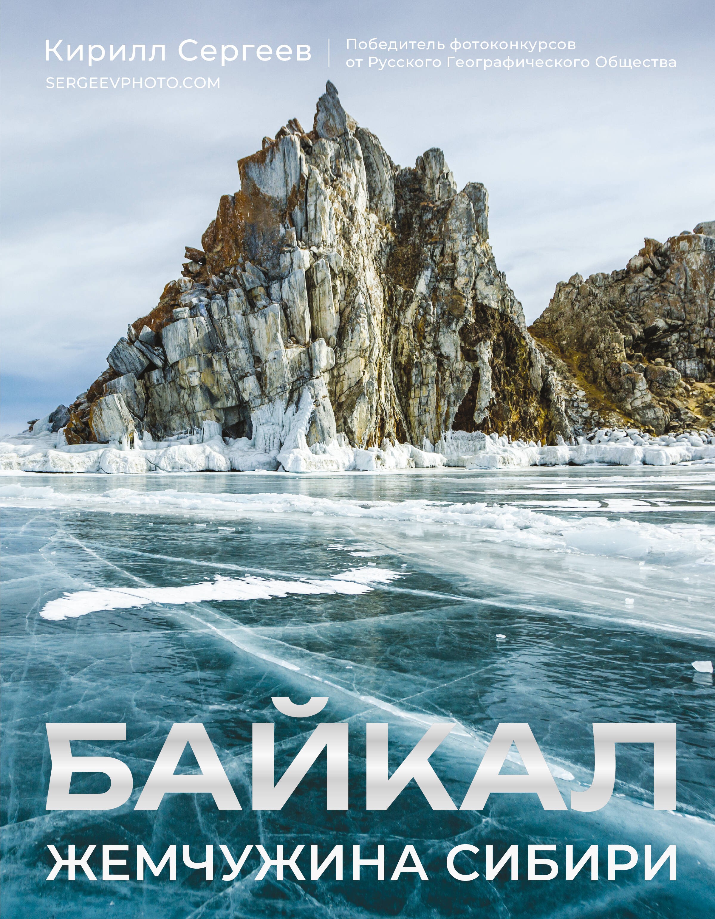 Байкал. Жемчужина Сибири