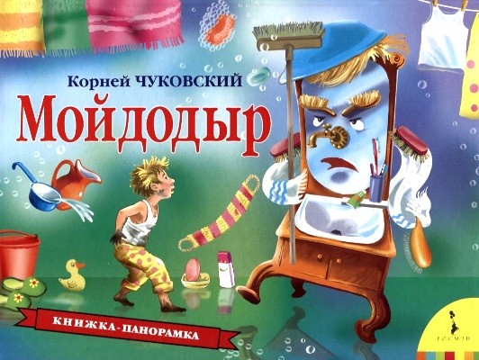 Чуковский КИ Мойдодыр (панорамка) (рос)