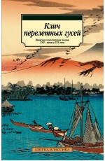 Клич перелетных гусей. Японская классическая поэзия XVII - начала XIX века