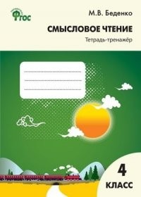 Беденко Смысловое чтение 4кл Тетрадь-тренажер