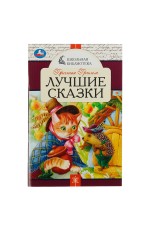 Книга Умка А5, Школьная библиотека. Лучшие сказки. Братья Гримм, 64стр.