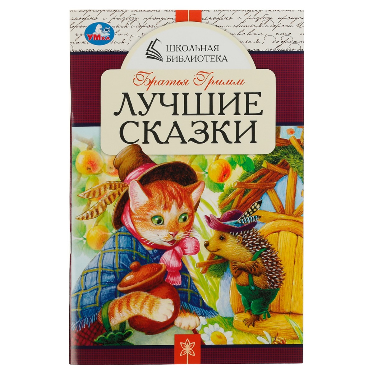 Книга Умка А5, Школьная библиотека. Лучшие сказки. Братья Гримм, 64стр.