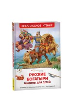 Книга Росмэн 130*200, ВЧ Былины для детей. Русские богатыри, 96стр.