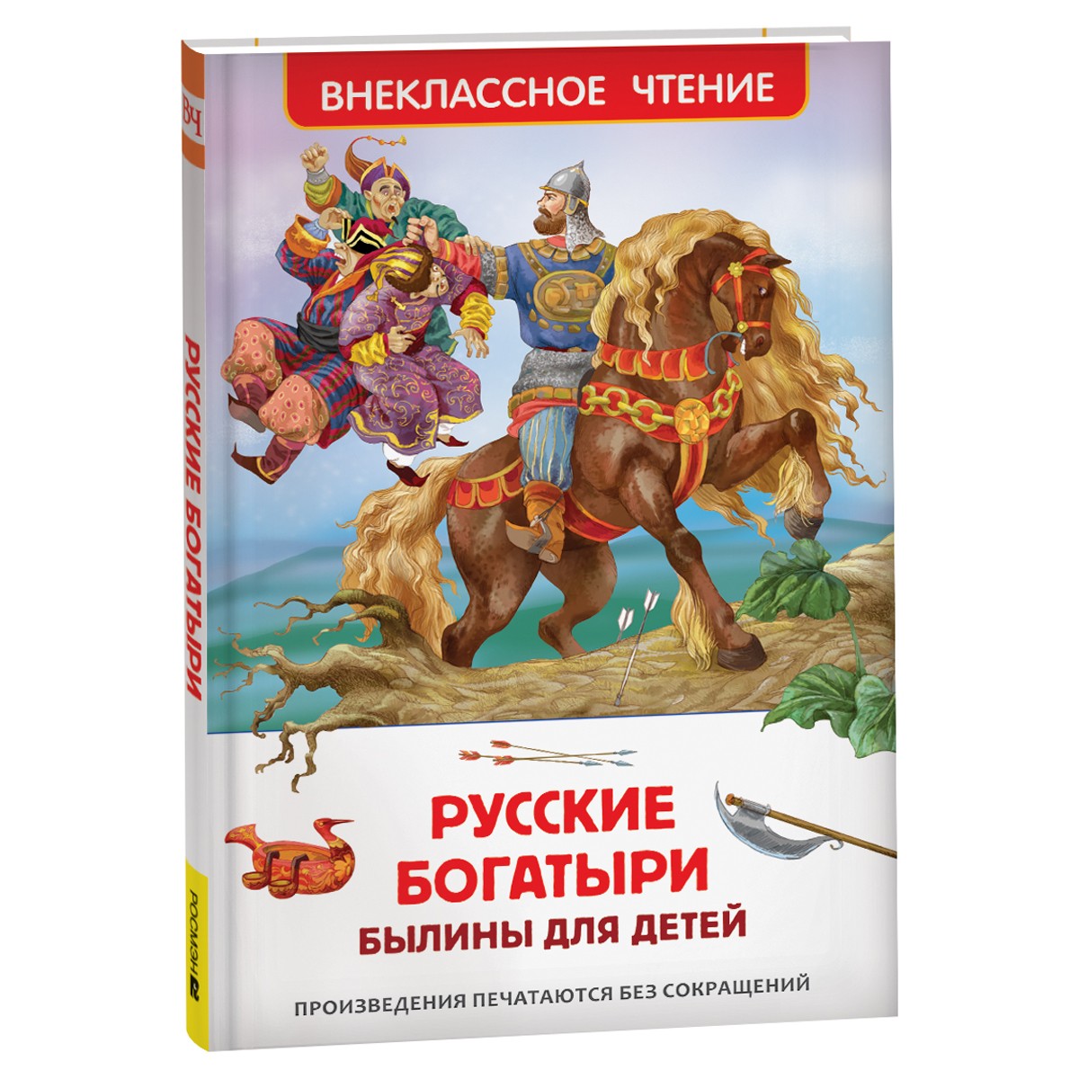 Книга Росмэн 130*200, ВЧ Былины для детей. Русские богатыри, 96стр.
