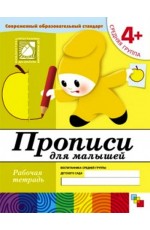 Прописи для малышей. Средняя группа. 4+