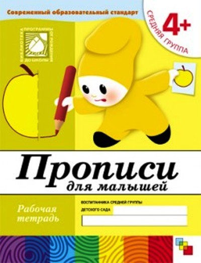 Прописи для малышей. Средняя группа. 4+