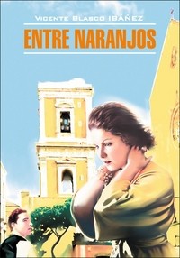 В апельсиновых садах. Книга для чтения на испанском языке