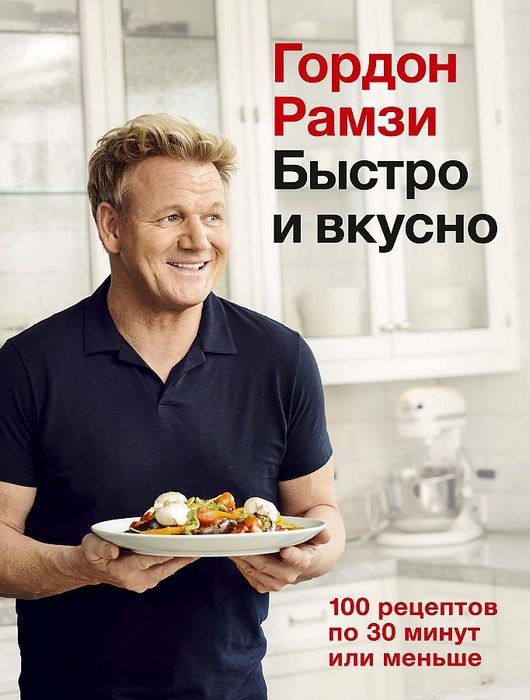 Рамзи Быстро и вкусно. 100 рецептов по 30 минут или меньше Рамзи Быстро и вкусно. 100 рецептов по 30 минут или меньше