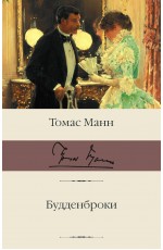 Будденброки
