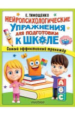 Нейропсихологические упражнения для подготовки к школе