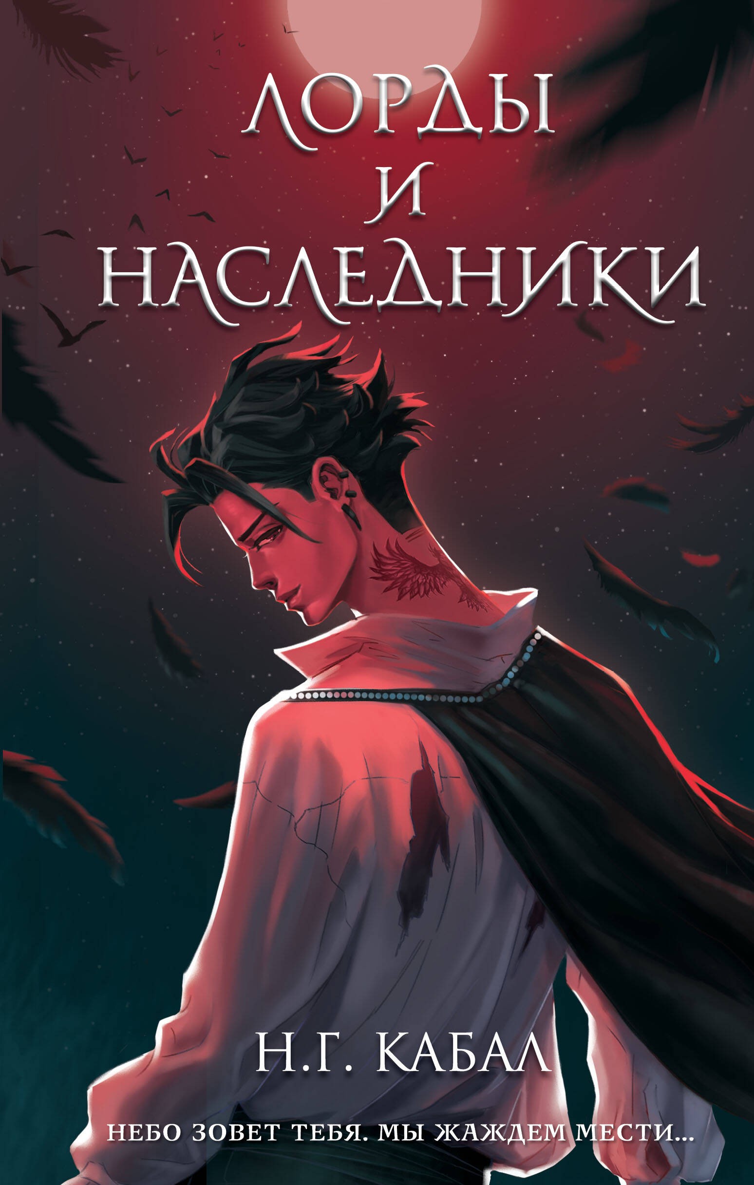 Кабал Лорды и Наследники