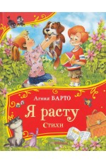 Барто А. Я расту. Стихи (Все-все-все сказки)