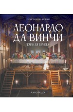 Леонардо да Винчи. Тайная вечеря. Реконструкция шедевра