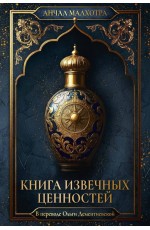 Книга извечных ценностей. Малхотра А.