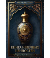 Книга извечных ценностей. Малхотра А.