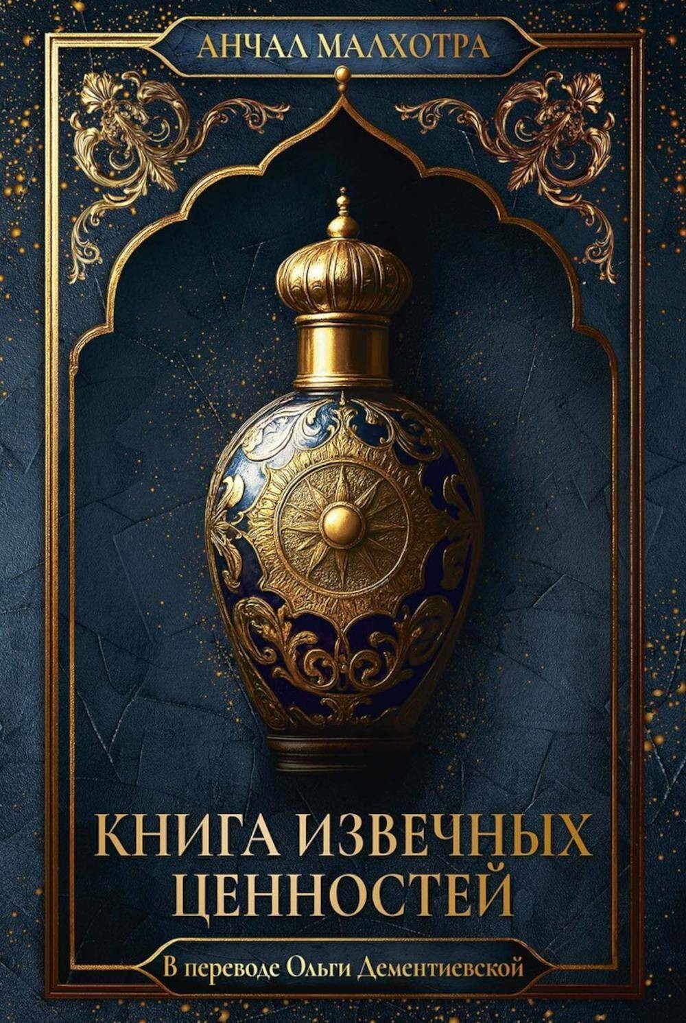 Книга извечных ценностей. Малхотра А.