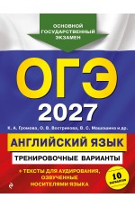 ОГЭ-2027. Английский язык. Тренировочные варианты. 10 вариантов (+ аудиоматериалы)