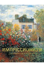 Импрессионизм