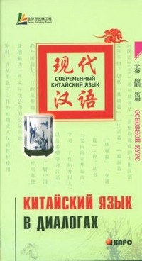 Китайский язык в диалогах. ОСНОВНОЙ КУРС