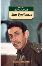 Дни Турбиных. Красная корона