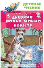 Дневник фокса Микки. Повести
