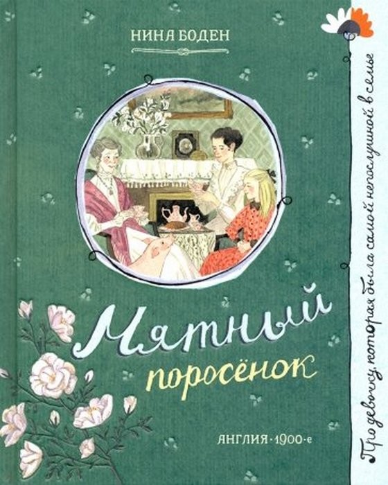Боден Про девочку, которая... Мятный поросенок