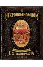 Некрономномном. Рецепты и обряды из преданий Г.Ф. Лавкрафта