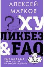 Алексей Марков Хуликбез&FAQ. Еще больше умных ответов на дурацкие вопросы