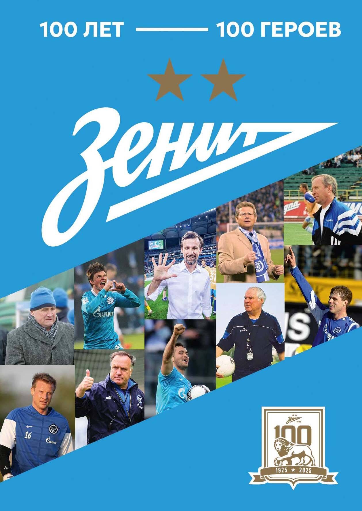Зенит. 100 лет — 100 героев