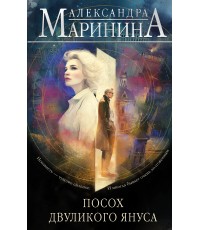 Маринина Посох двуликого Януса