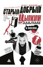 Цыпкин Старый добрый Цыпкин. Намек на собрание сочинений. Том 2. Придумано и написано в Москве