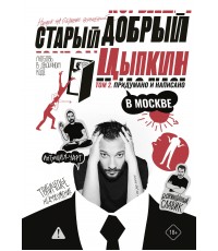 Цыпкин Старый добрый Цыпкин. Намек на собрание сочинений. Том 2. Придумано и написано в Москве