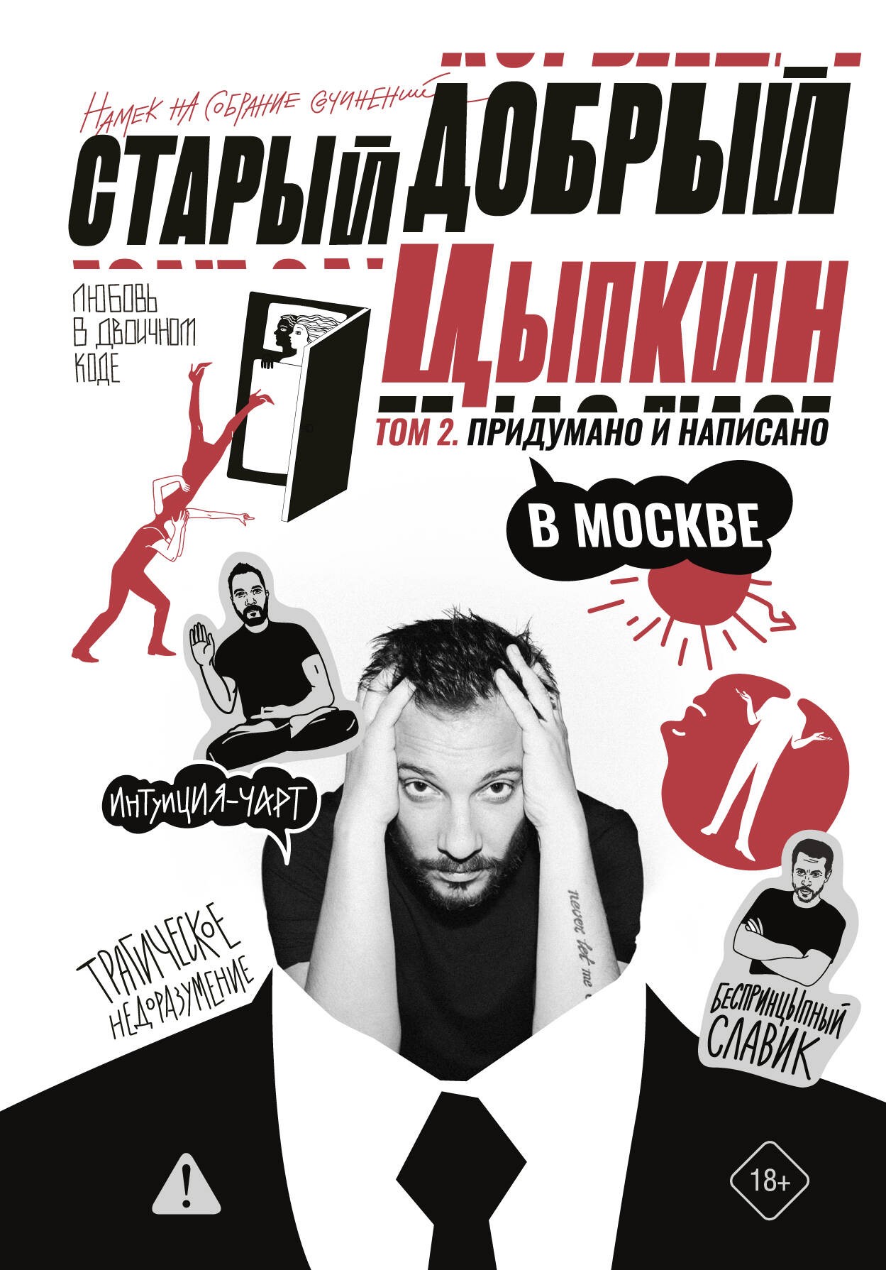 Цыпкин Старый добрый Цыпкин. Намек на собрание сочинений. Том 2. Придумано и написано в Москве