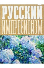 Вакар Изображая воздух Русский импрессионизм