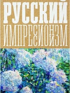 Вакар Изображая воздух Русский импрессионизм