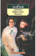Детство. Отрочество. Юность