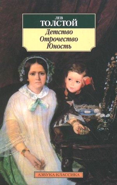 Детство. Отрочество. Юность