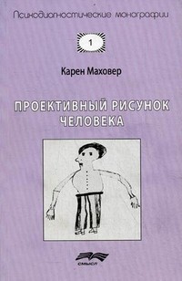 Проективный рисунок человека