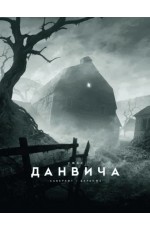 Лавкрафт Ужас Данвича