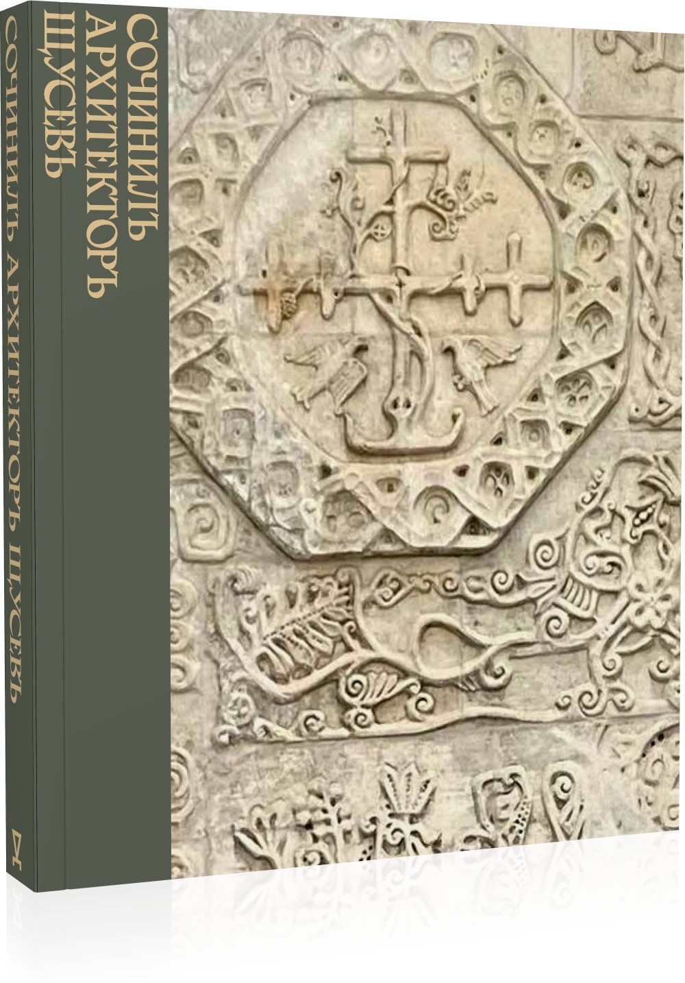 Аввакумов Сочинилъ архитекторъ Щусевъ