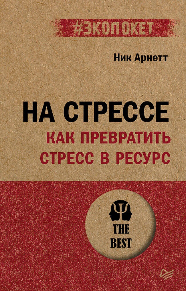 На стрессе. Как превратить стресс в ресурс (#экопокет)